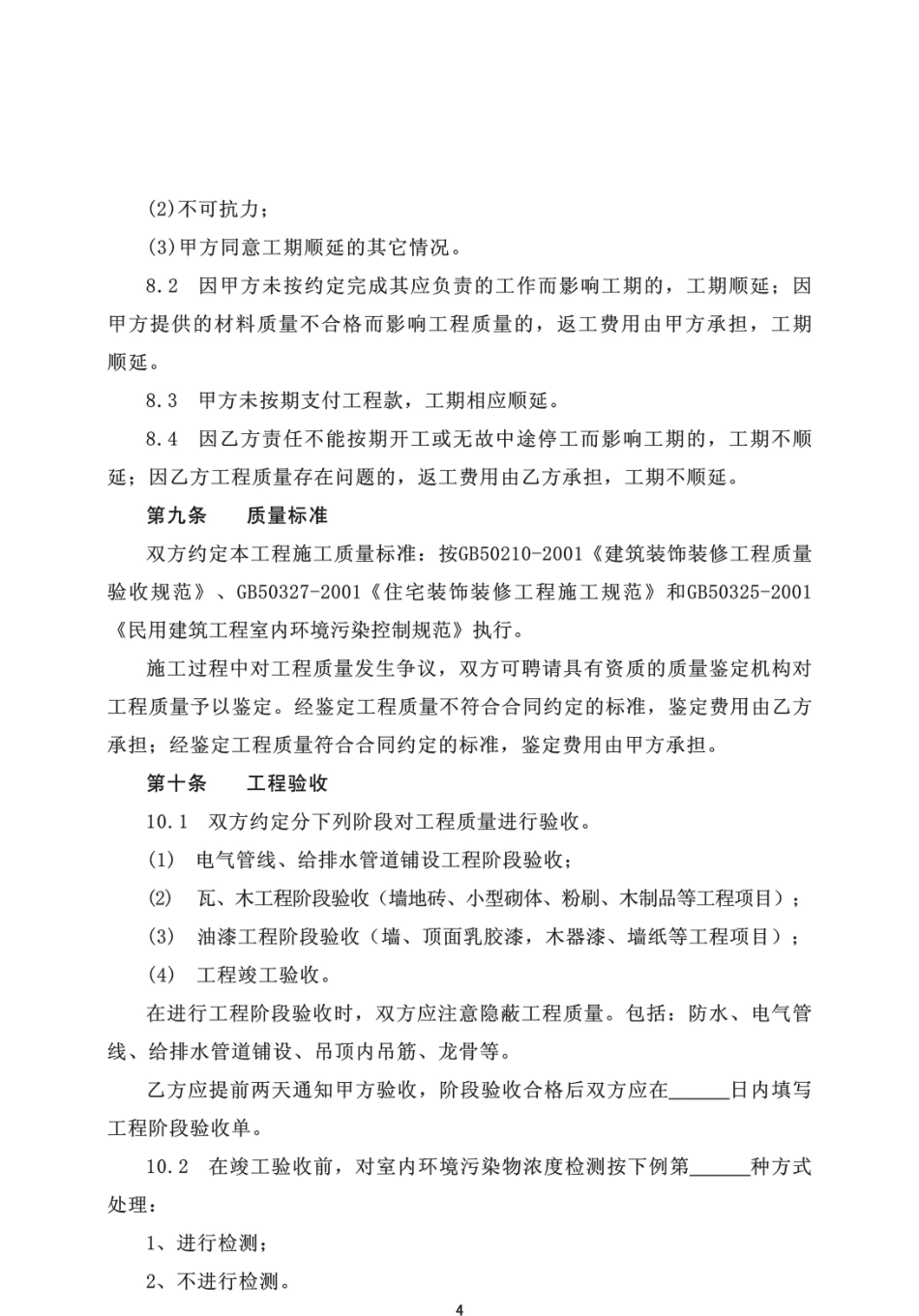 《南京市家庭居室装饰装修工程施工合同》2025版_第2页