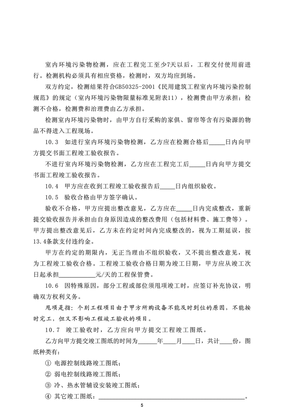 《南京市家庭居室装饰装修工程施工合同》2025版_第3页