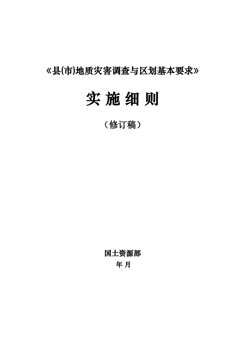 《县地质灾害调查与区划基本要求》实施细则_第1页