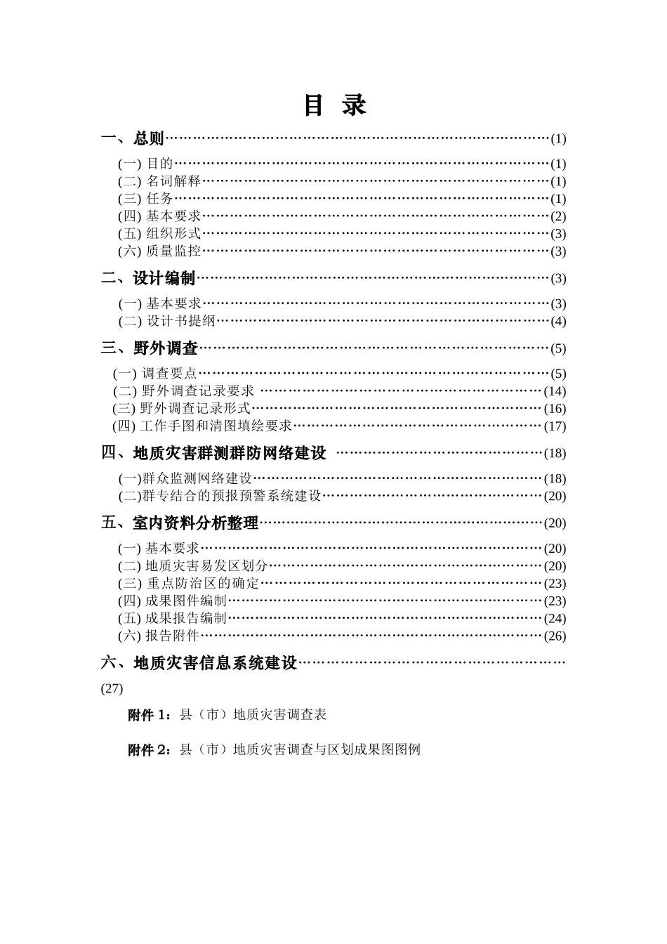 《县地质灾害调查与区划基本要求》实施细则_第2页