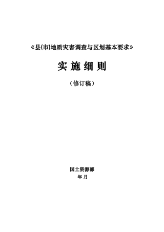 《县地质灾害调查与区划基本要求》实施细则
