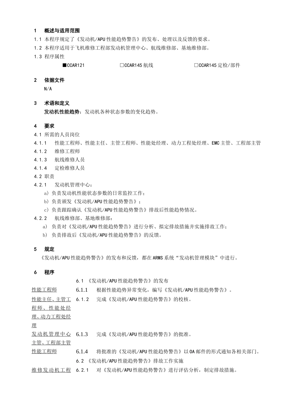 《发动机APU性能趋势警告》管理程序_第1页