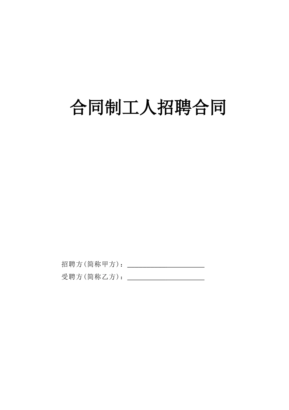 《合同制工人招聘合同》_第1页