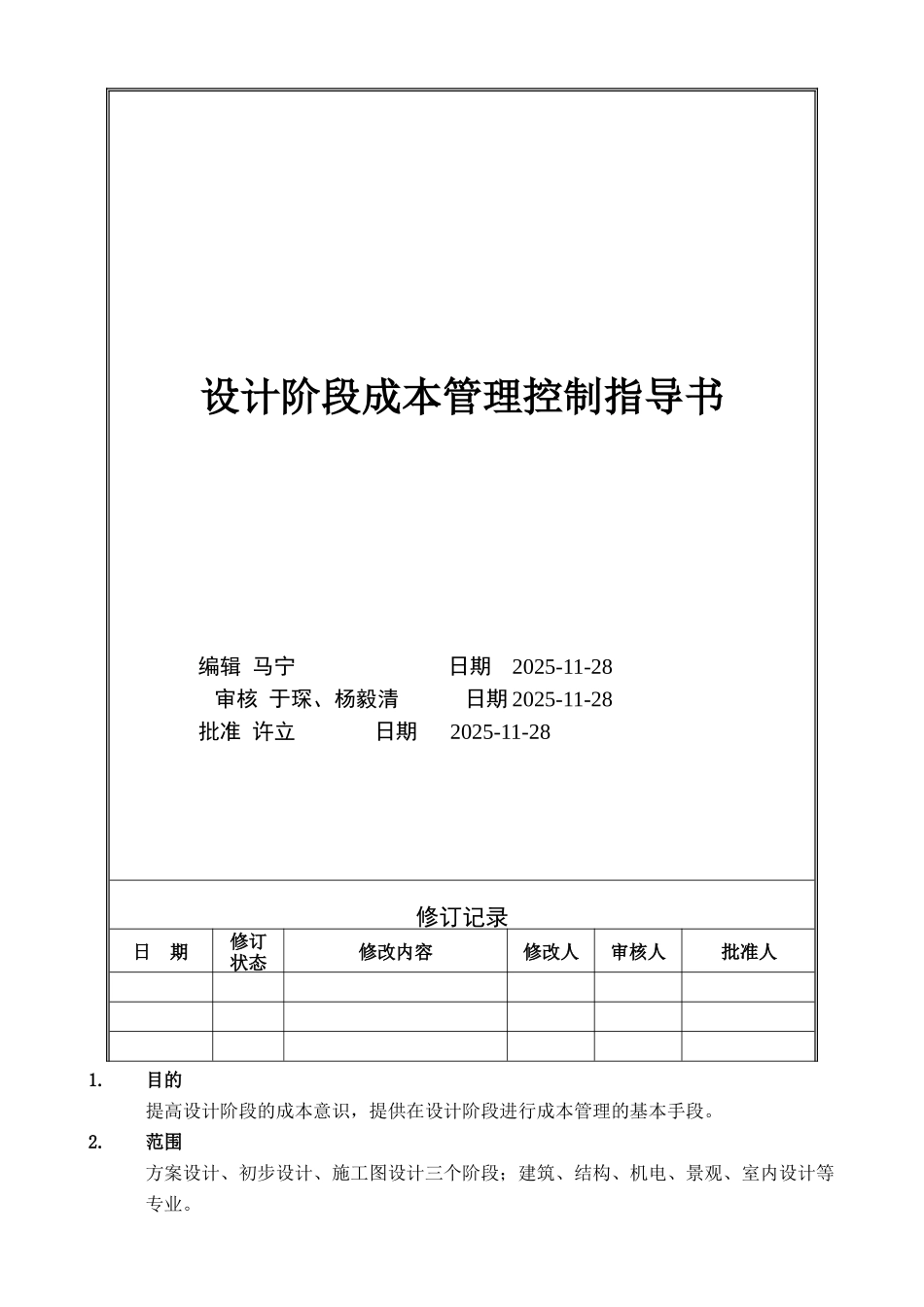 《各设计阶段成本控制指导书》_第1页