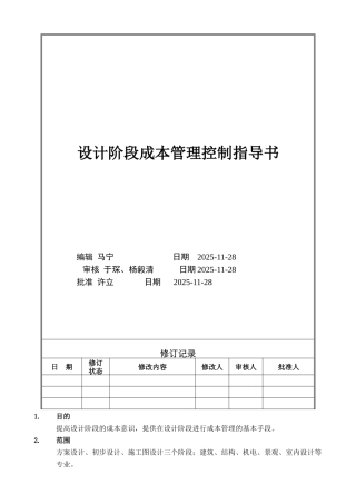 《各设计阶段成本控制指导书》