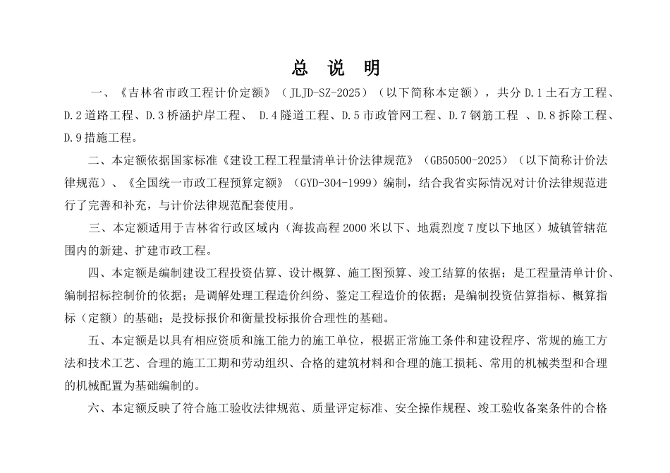 《吉林省市政工程计价定额》_第1页