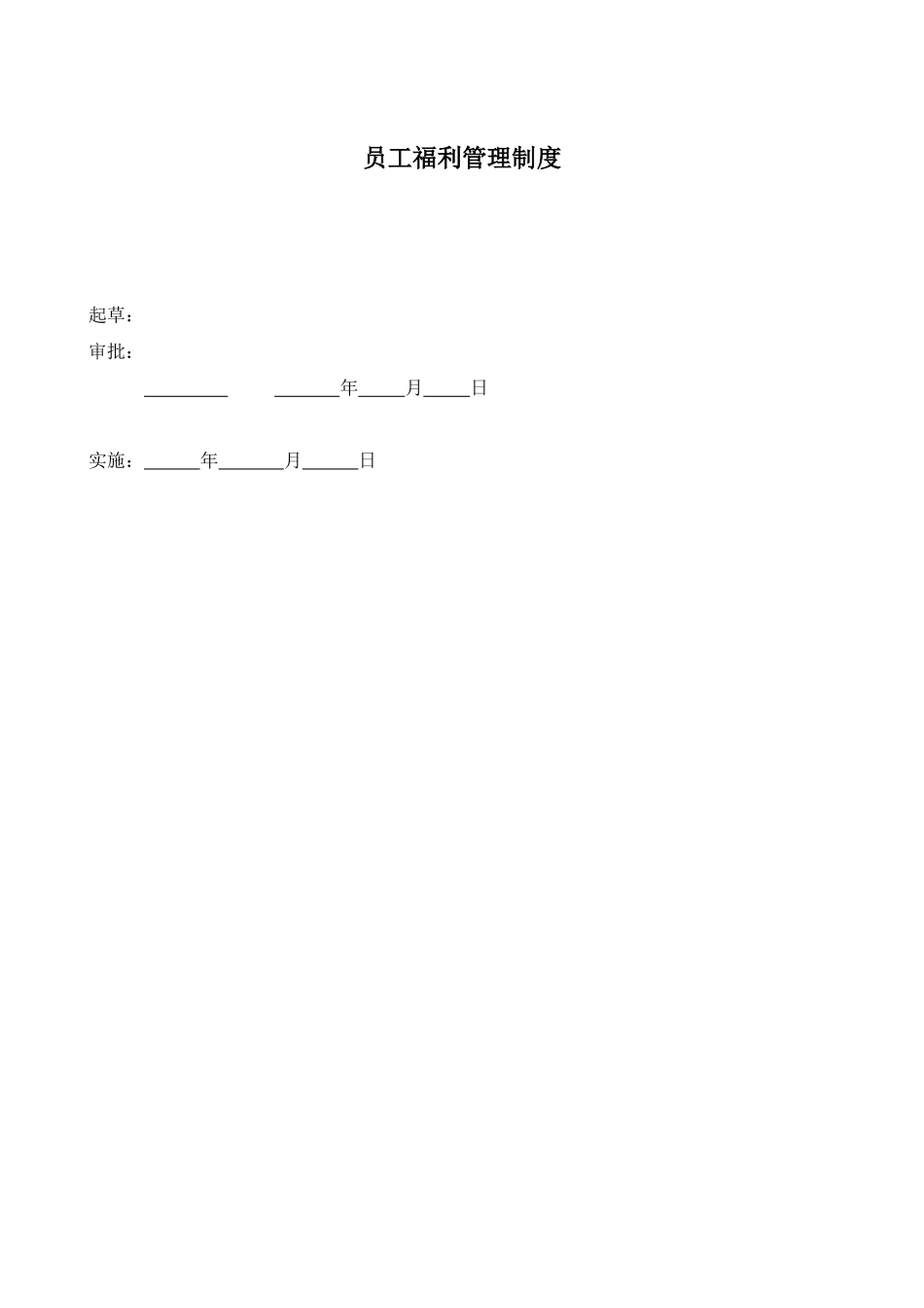 《员工福利管理制度》_第1页