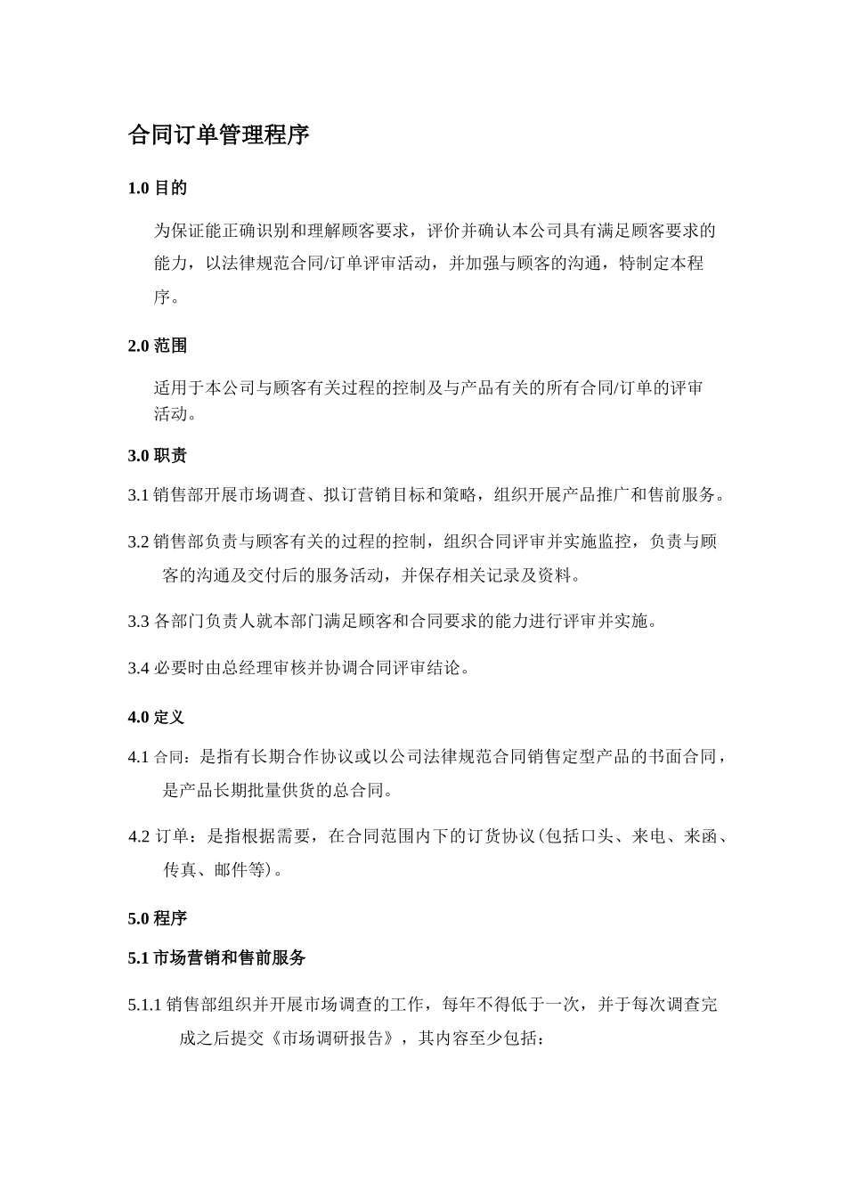 《合同订单管理程序》_第1页