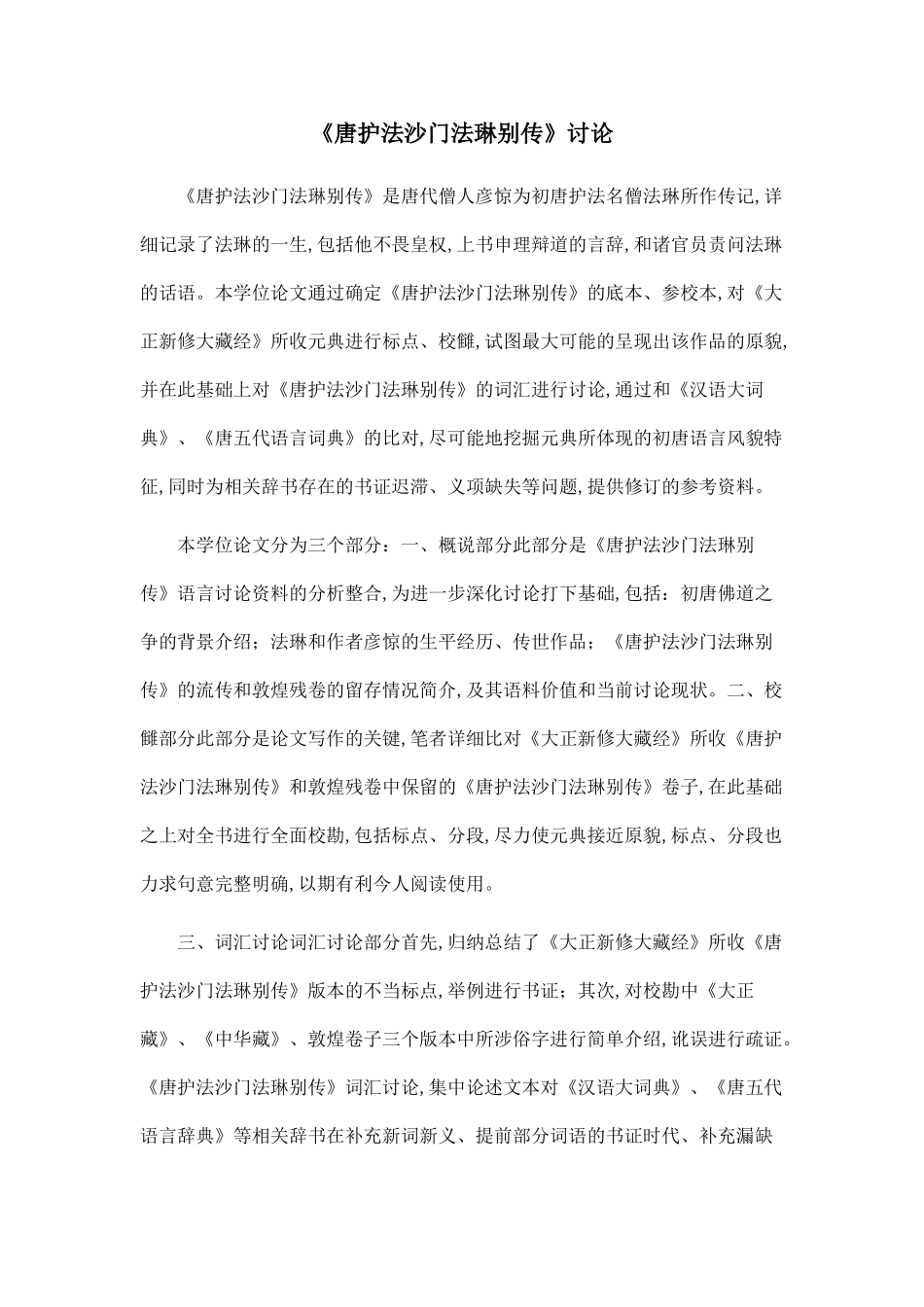 《唐护法沙门法琳别传》研究_第1页