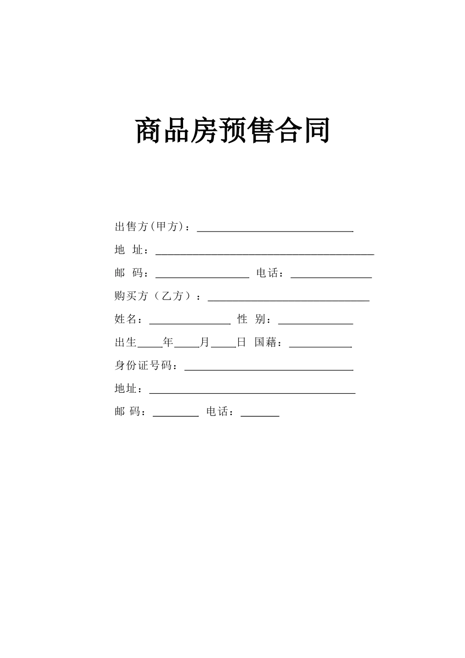 《商品房预售合同》_第1页