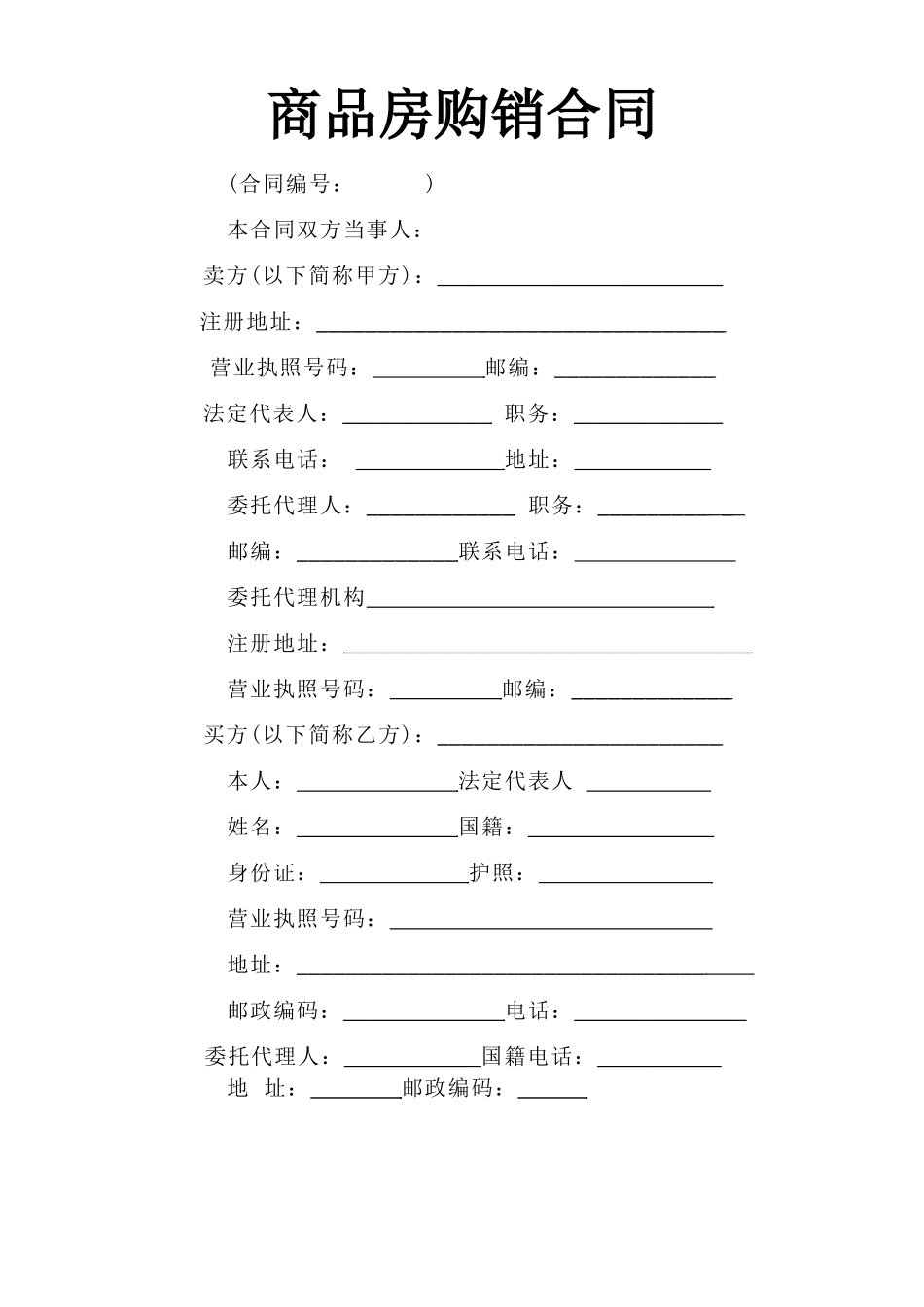 《商品房购销合同》_第1页