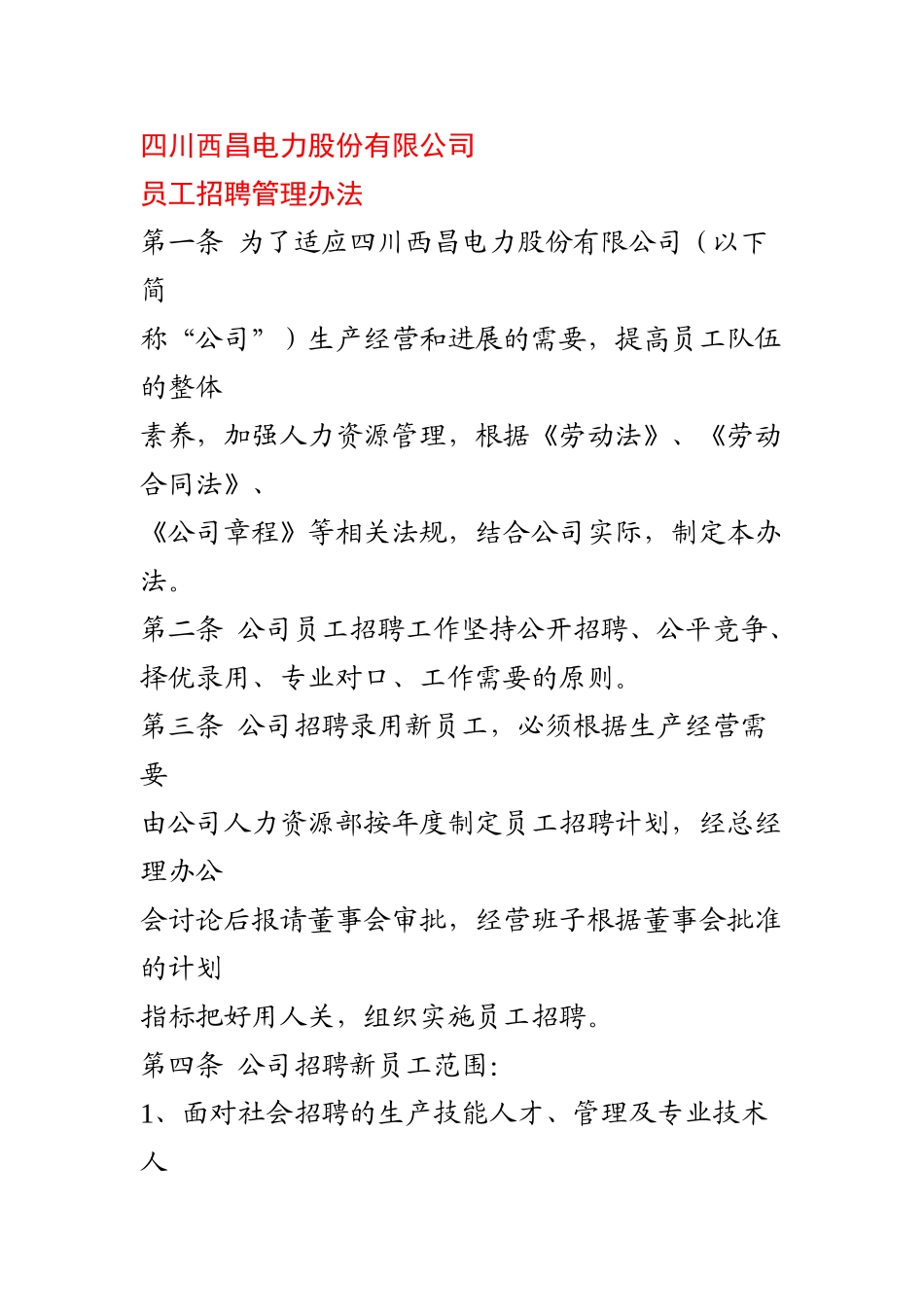 《四川西昌电力股份有限公司员工招聘管理办法》-_第1页