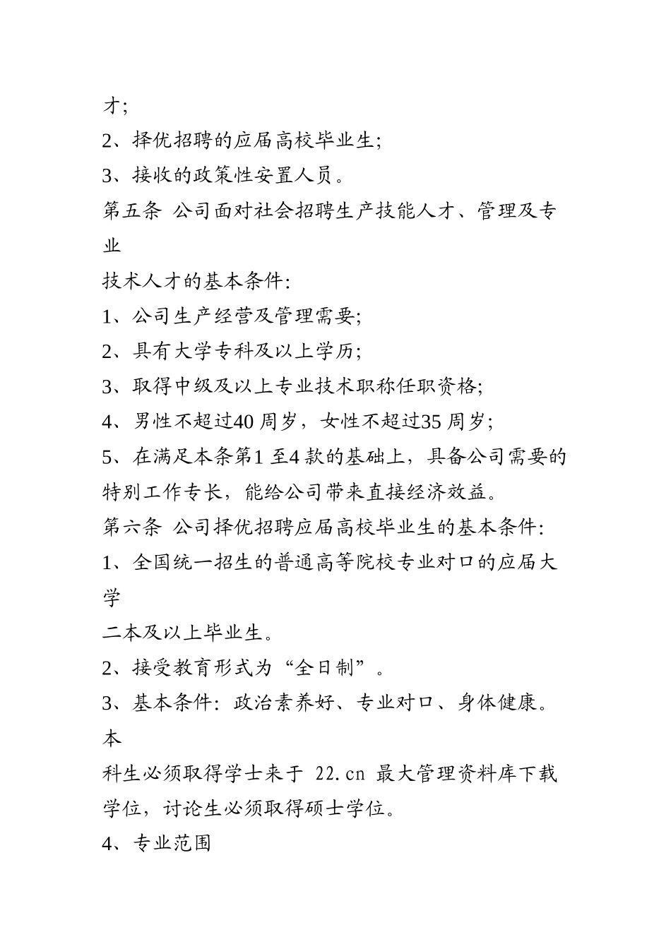 《四川西昌电力股份有限公司员工招聘管理办法》-_第2页