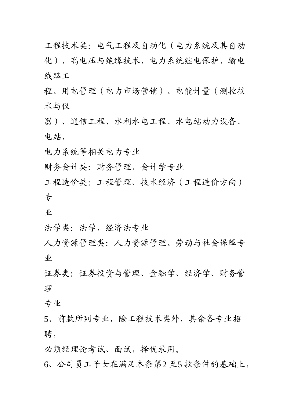 《四川西昌电力股份有限公司员工招聘管理办法》-_第3页