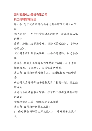 《四川西昌电力股份有限公司员工招聘管理办法》-