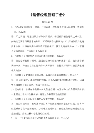 《售楼经理管理手册》