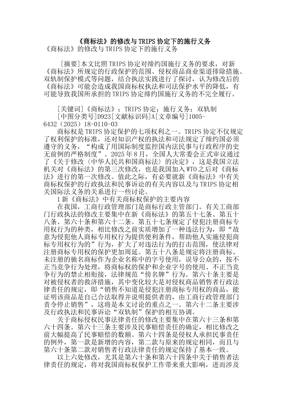 《商标法》的修改与trips协定下的施行义务_第1页