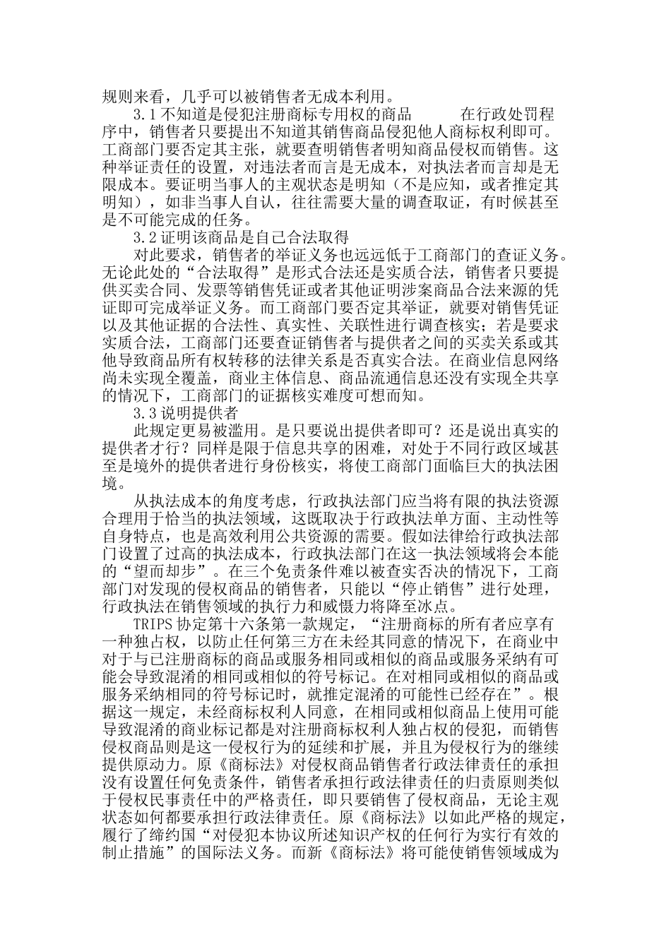 《商标法》的修改与trips协定下的施行义务_第3页