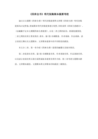 《四库全书》明代别集阁本提要考校