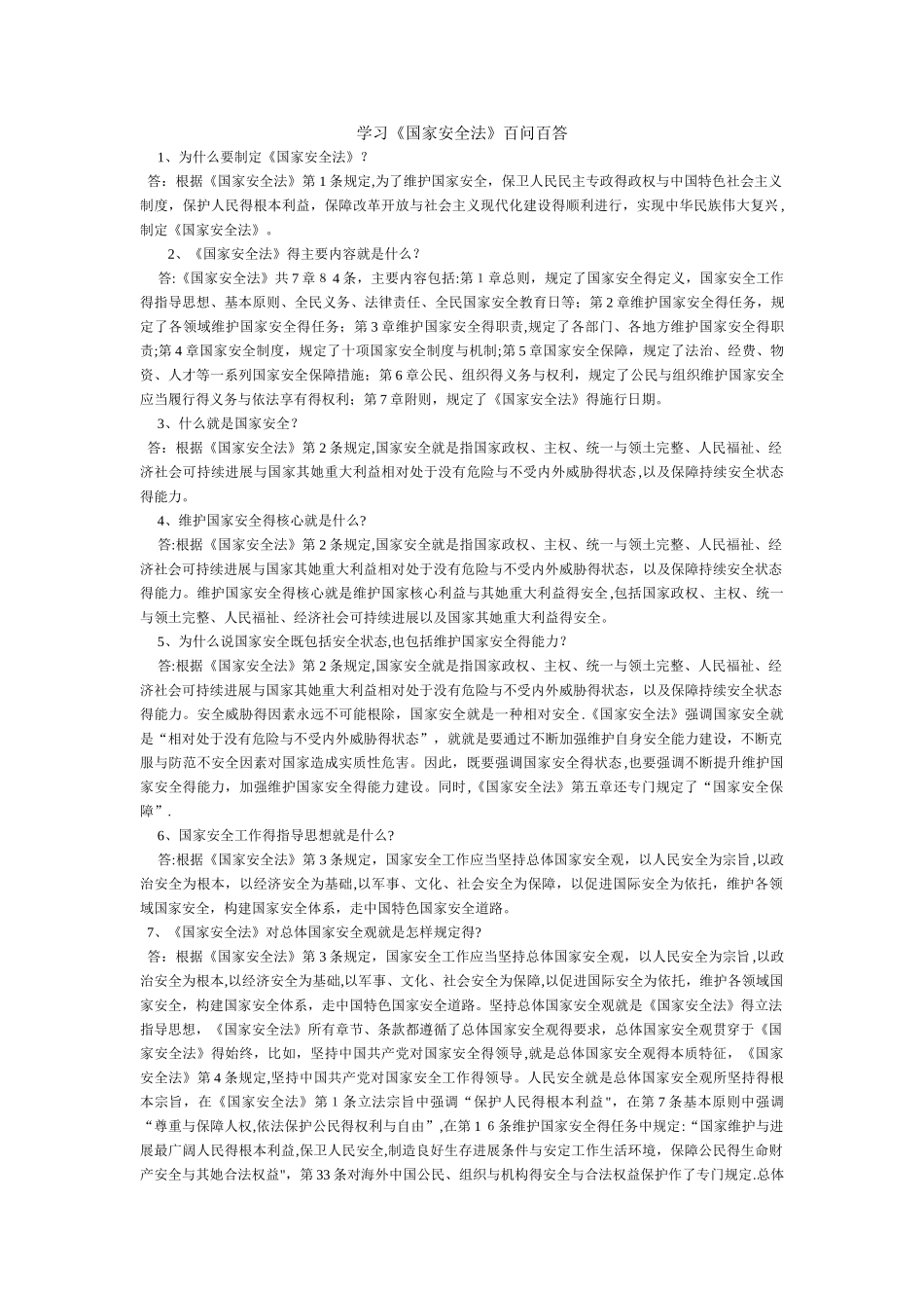 《国家安全法》百问百答_第1页