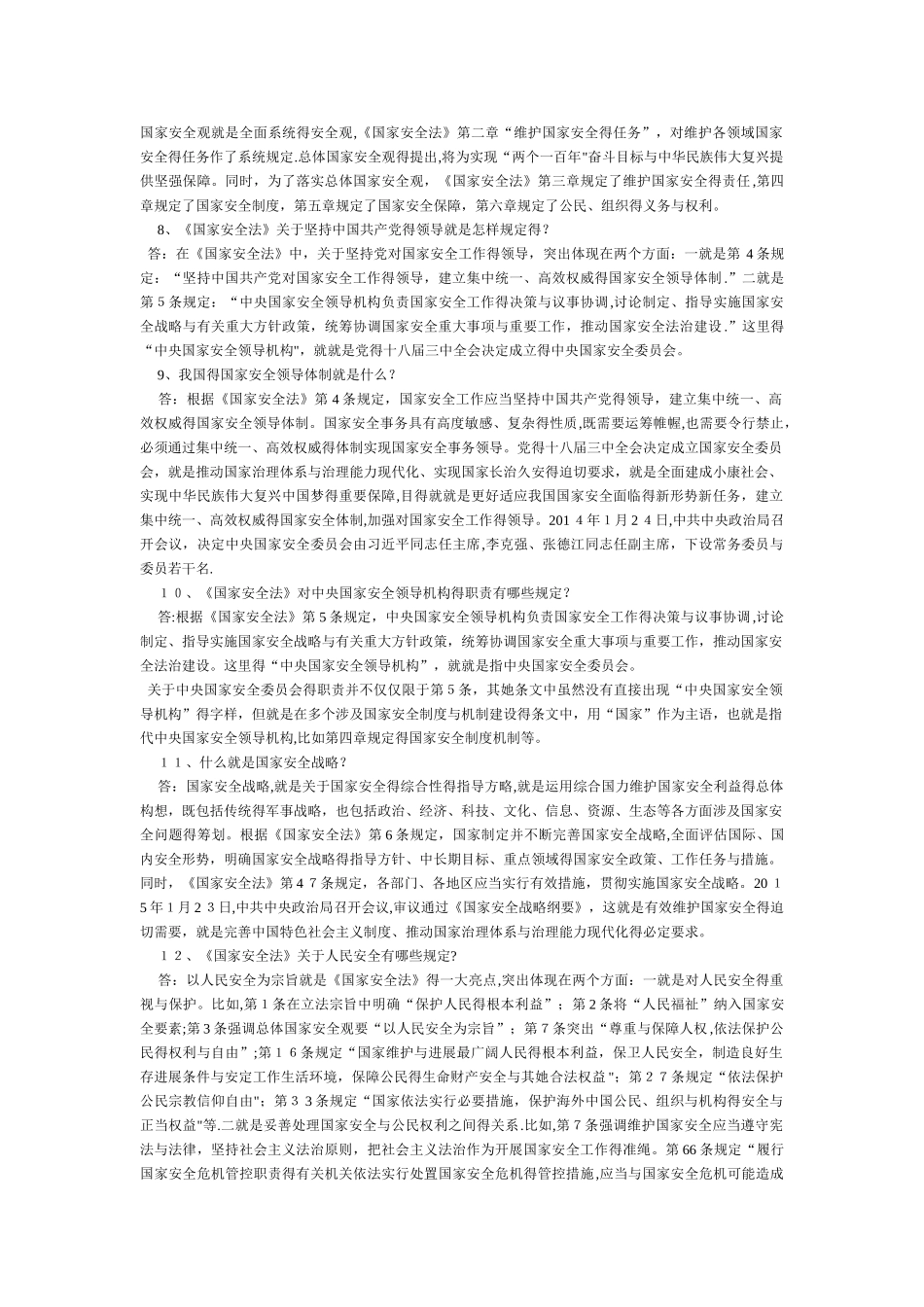 《国家安全法》百问百答_第2页