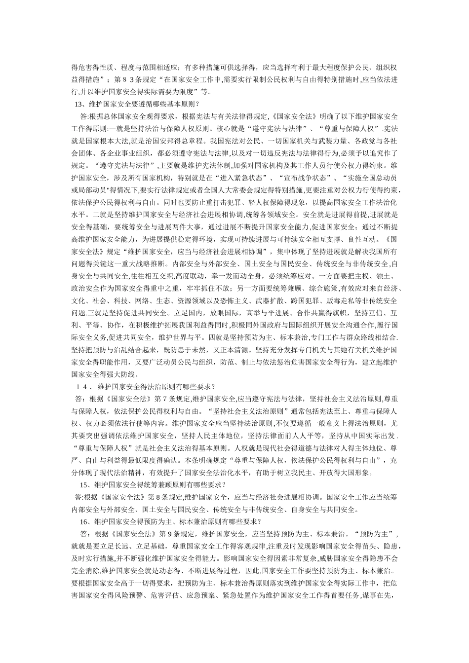 《国家安全法》百问百答_第3页