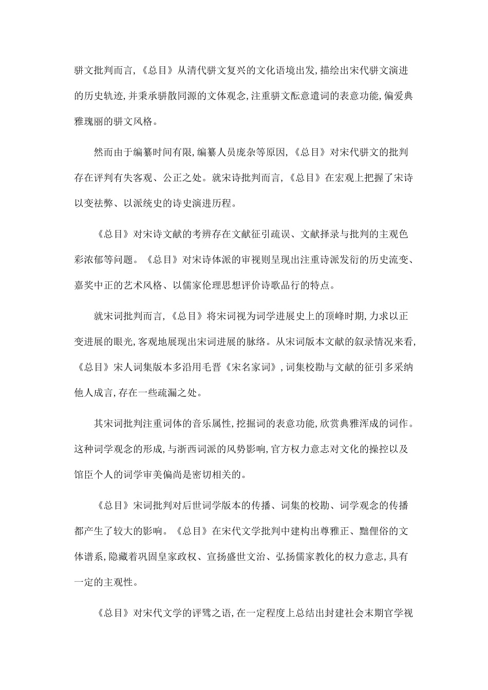 《四库全书总目》宋代文学批评研究_第2页