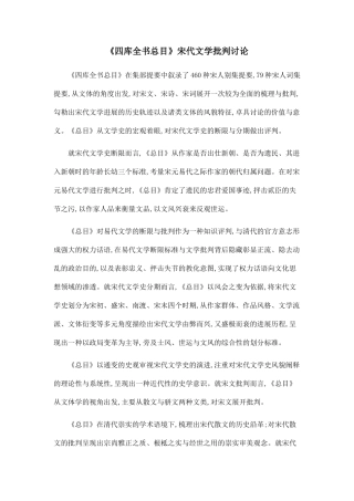 《四库全书总目》宋代文学批评研究