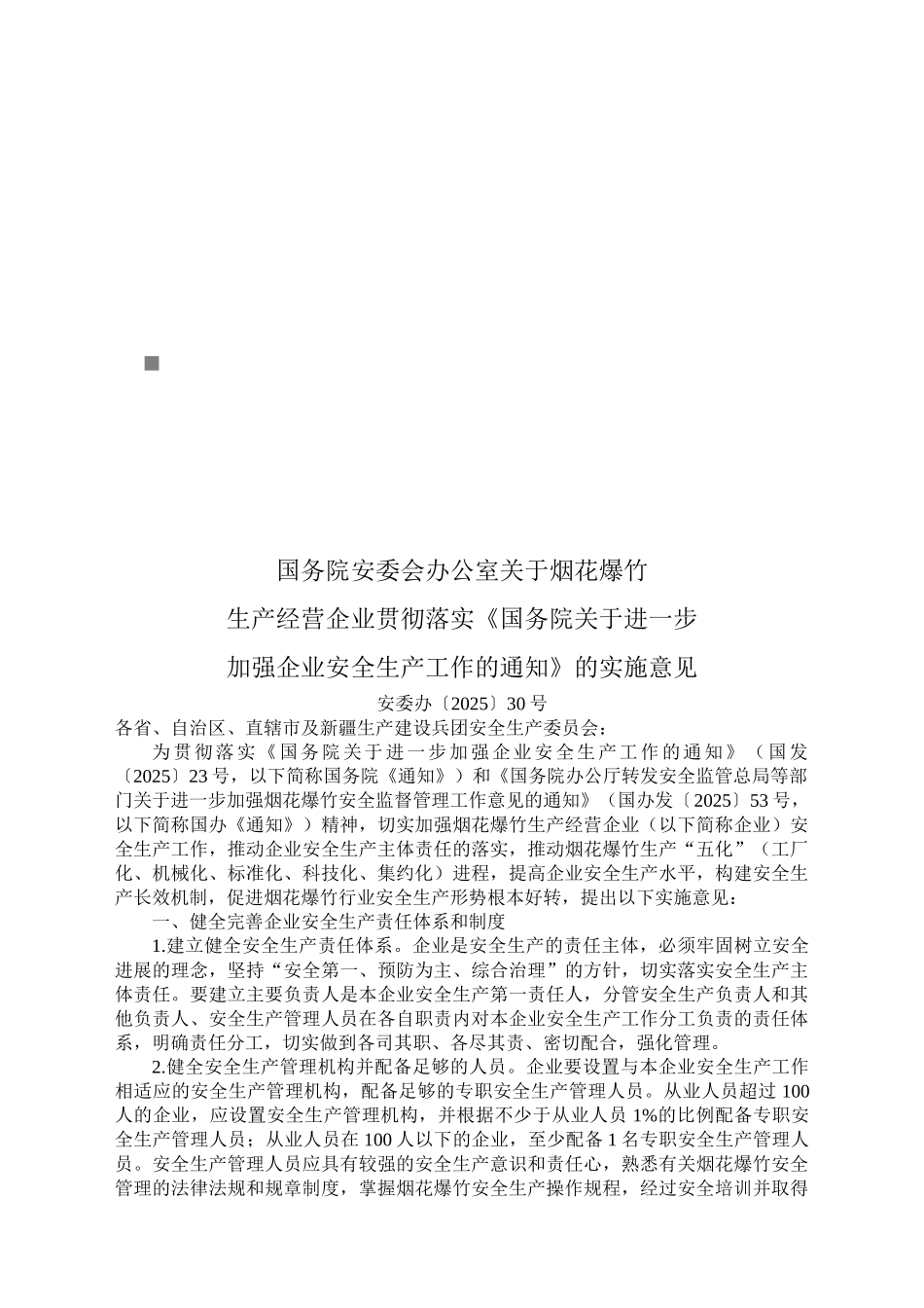 《国务院关于加强企业安全生产工作的通知》的实施意见_第1页