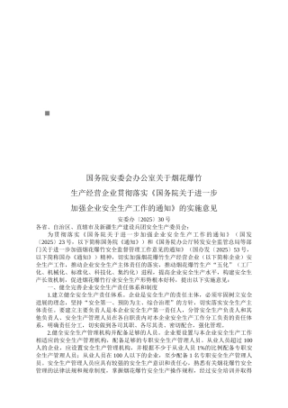《国务院关于加强企业安全生产工作的通知》的实施意见
