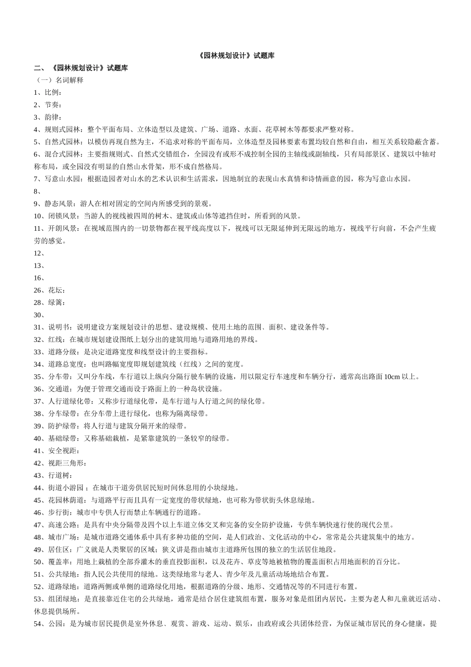 《园林规划设计》试题库_第1页
