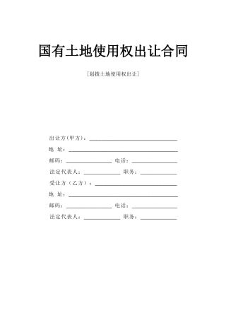 《国有土地使用权出让合同》[划拨土地使用权出让]