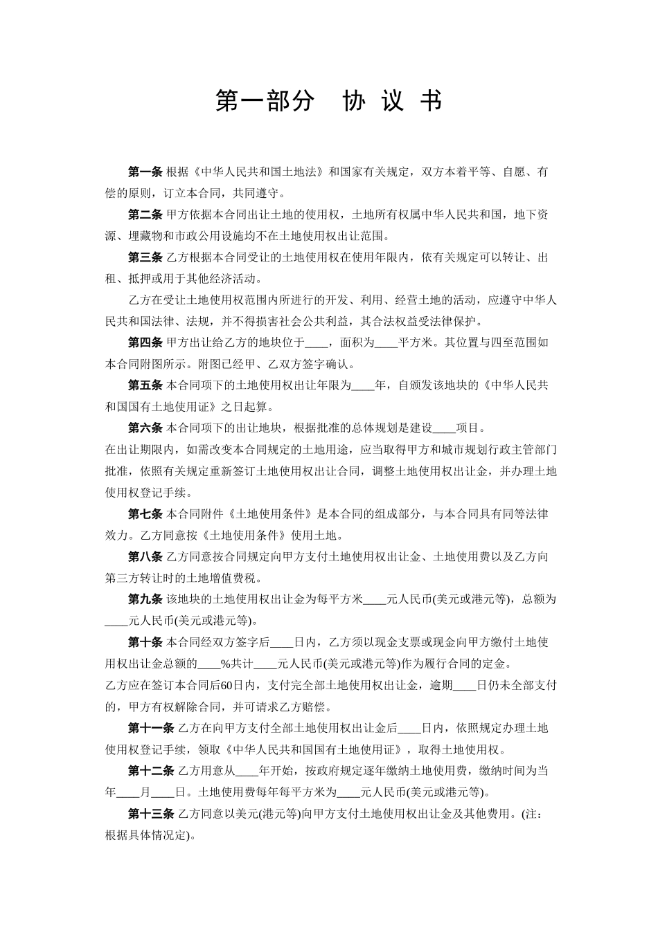 《国有土地使用权出让合同》[宗地出让]_第2页