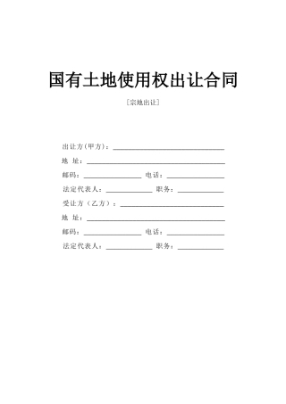 《国有土地使用权出让合同》[宗地出让]