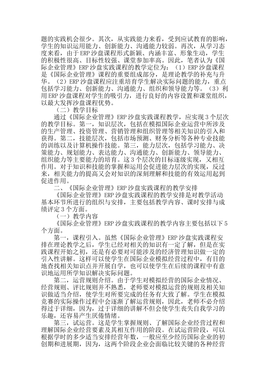 《国际企业管理》erp沙盘实践课程的教学设计_第2页