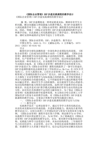 《国际企业管理》erp沙盘实践课程的教学设计