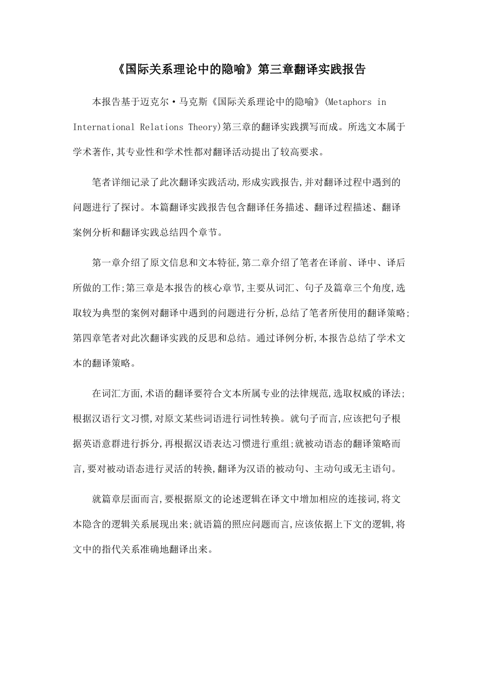 《国际关系理论中的隐喻》第三章翻译实践报告.doc_第1页