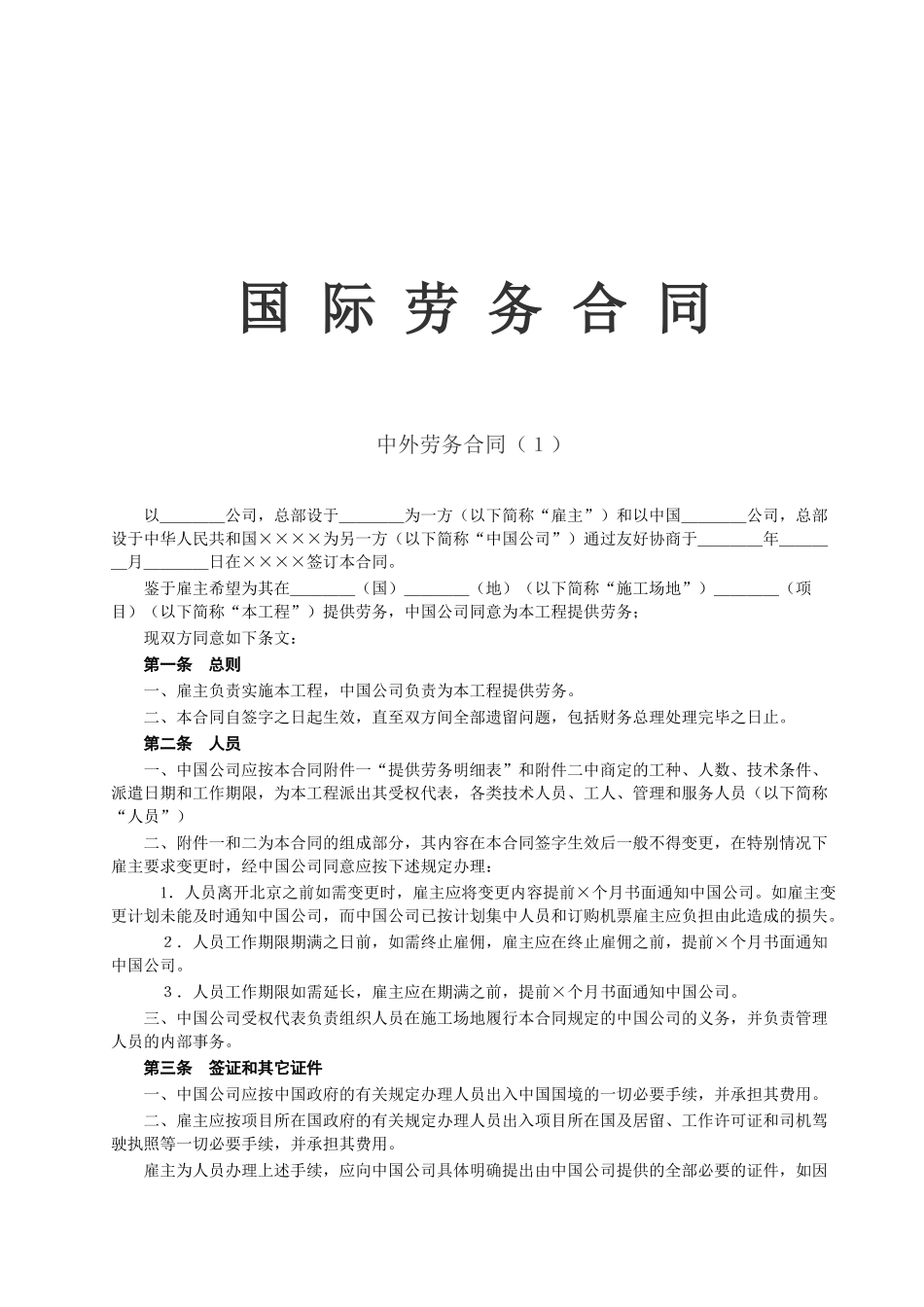 《国际劳务合同》[一]_第1页