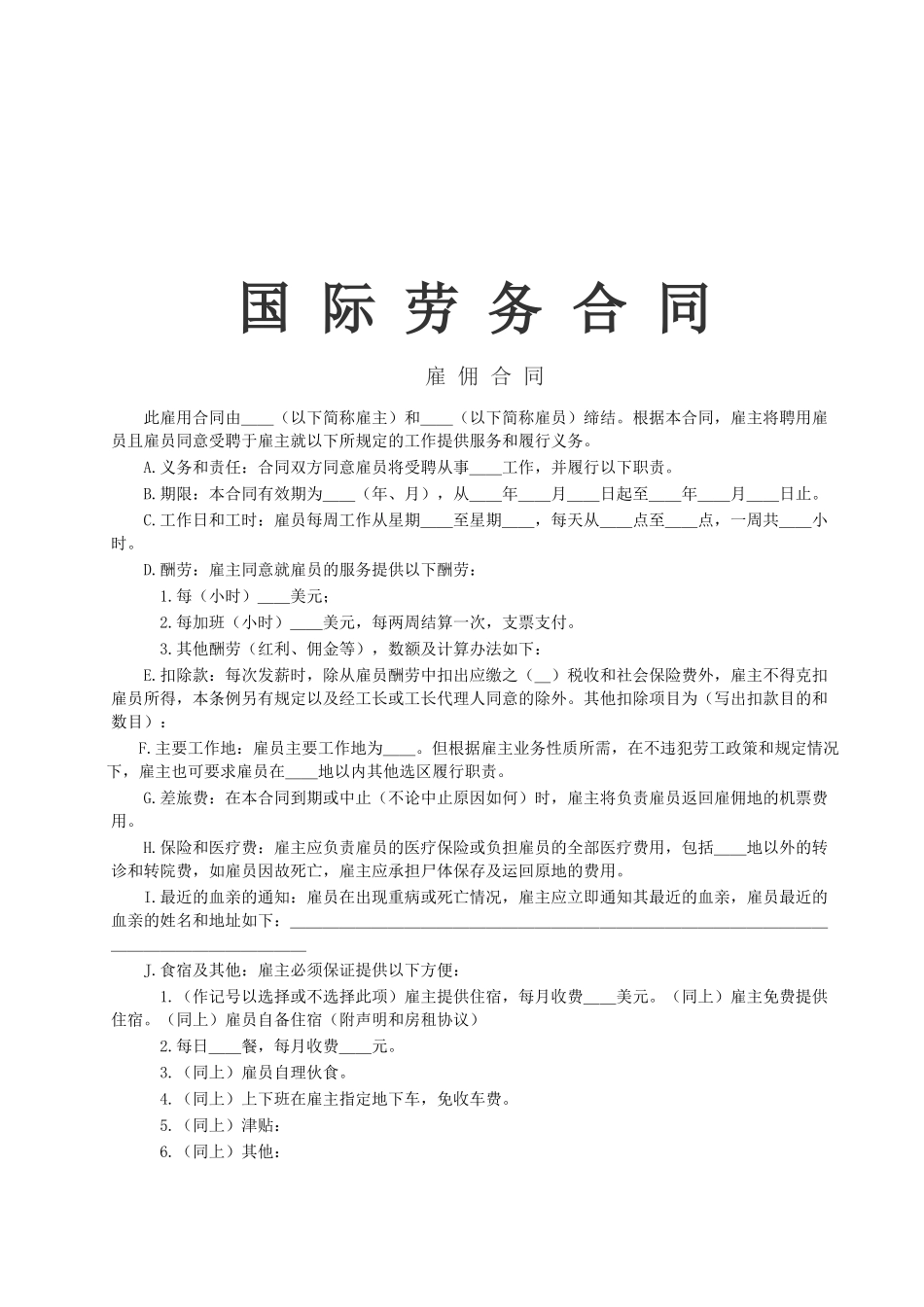 《国际劳务合同》[雇佣合同]_第1页