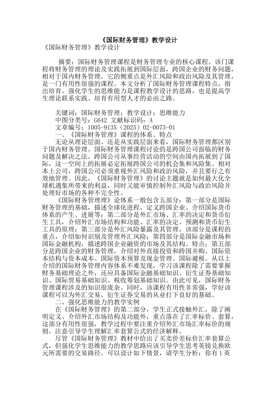 《国际财务管理》教学设计_第1页