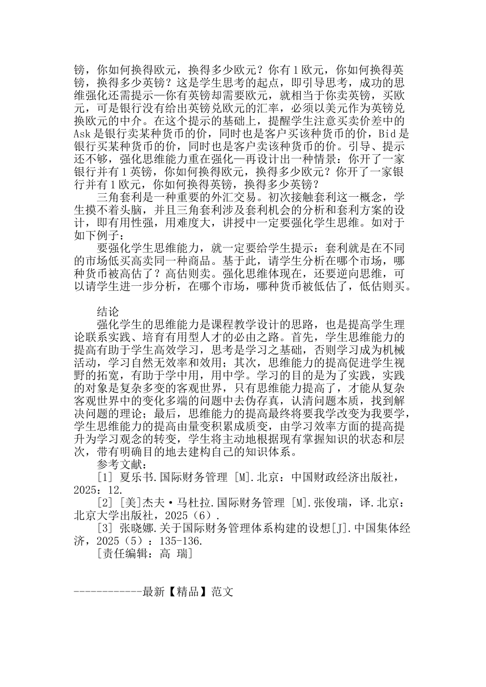 《国际财务管理》教学设计_第2页