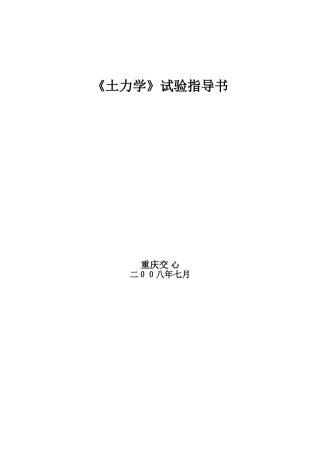 《土力学》试验指导书