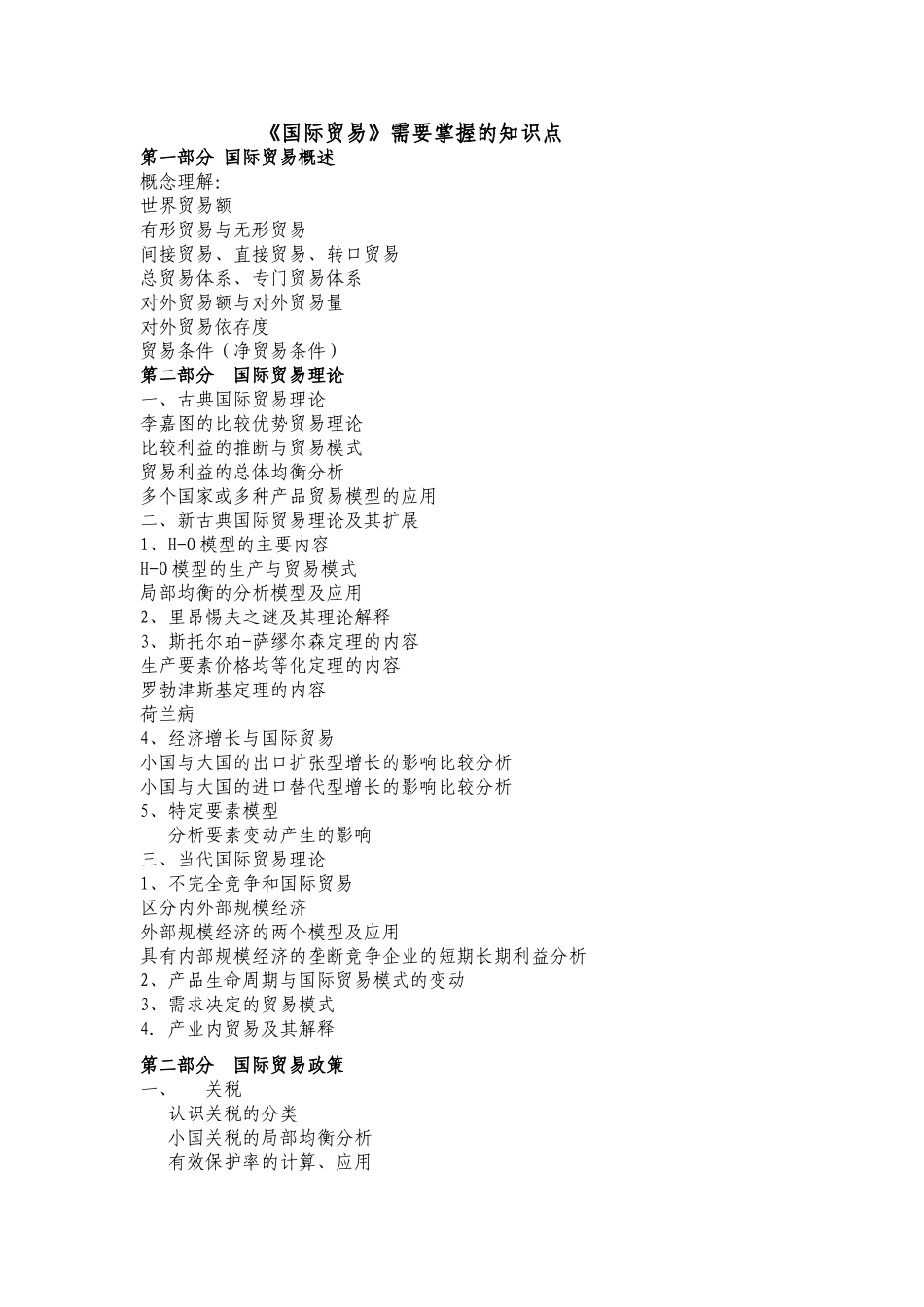 《国际贸易》需要掌握的知识点_第1页
