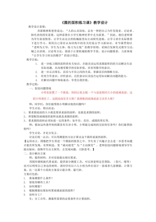 《圆的面积练习课》教学设计