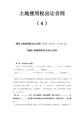 《土地使用权出让合同》(4)