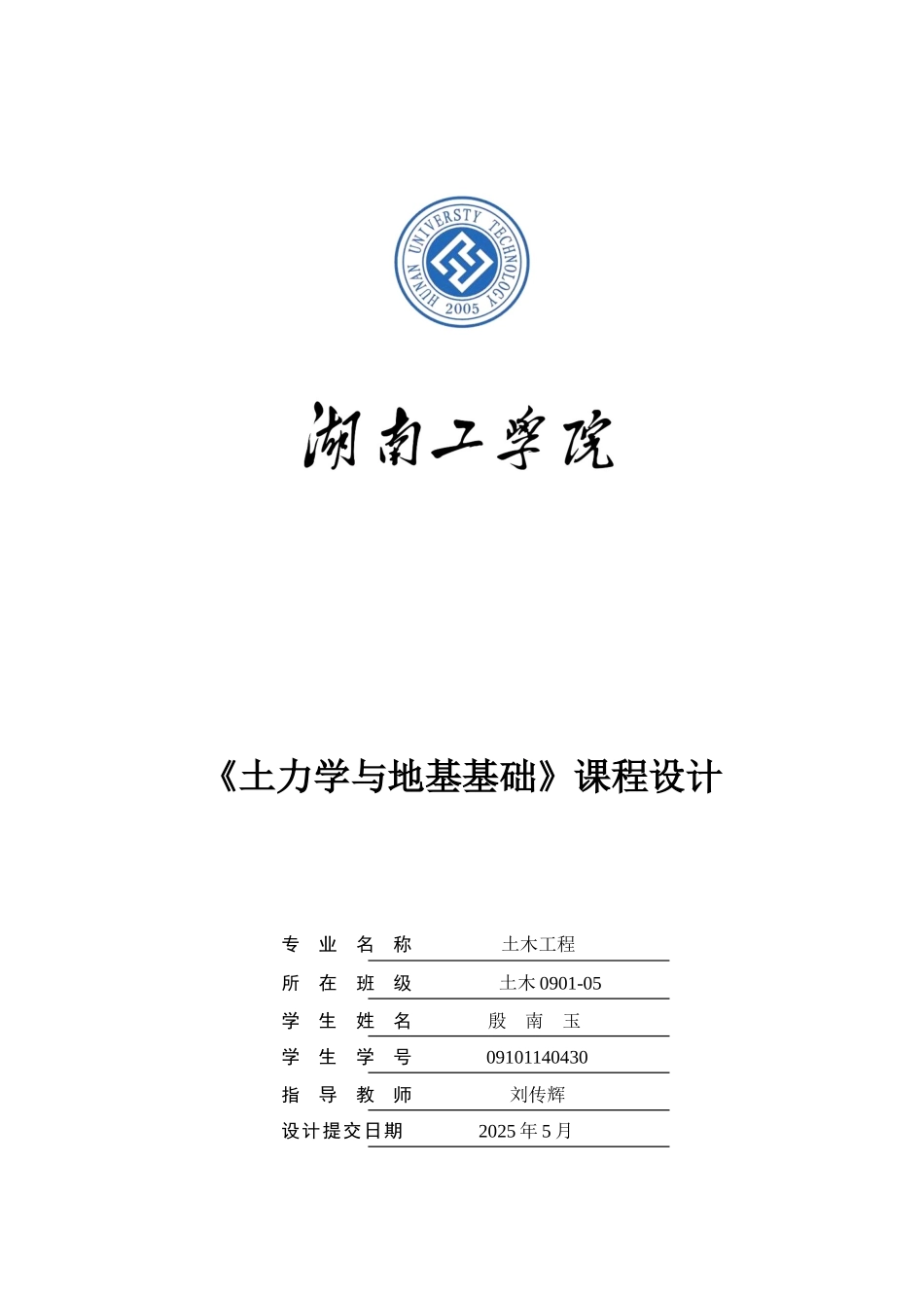 《土力学与地基基础》课程设计_第1页
