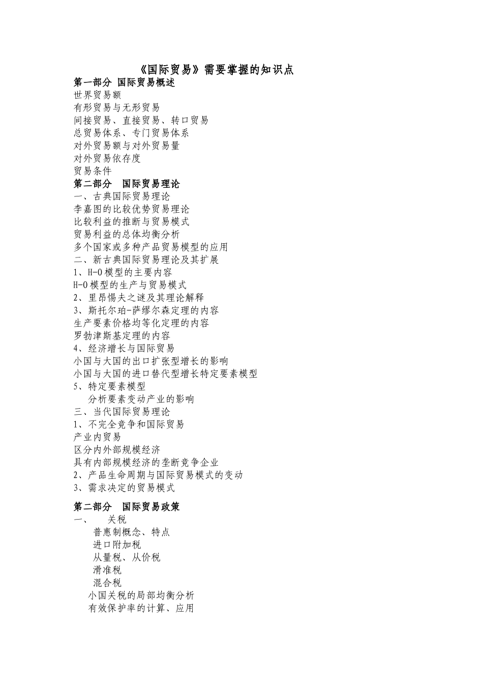 《国际贸易课程》需要掌握的知识2025点_第1页