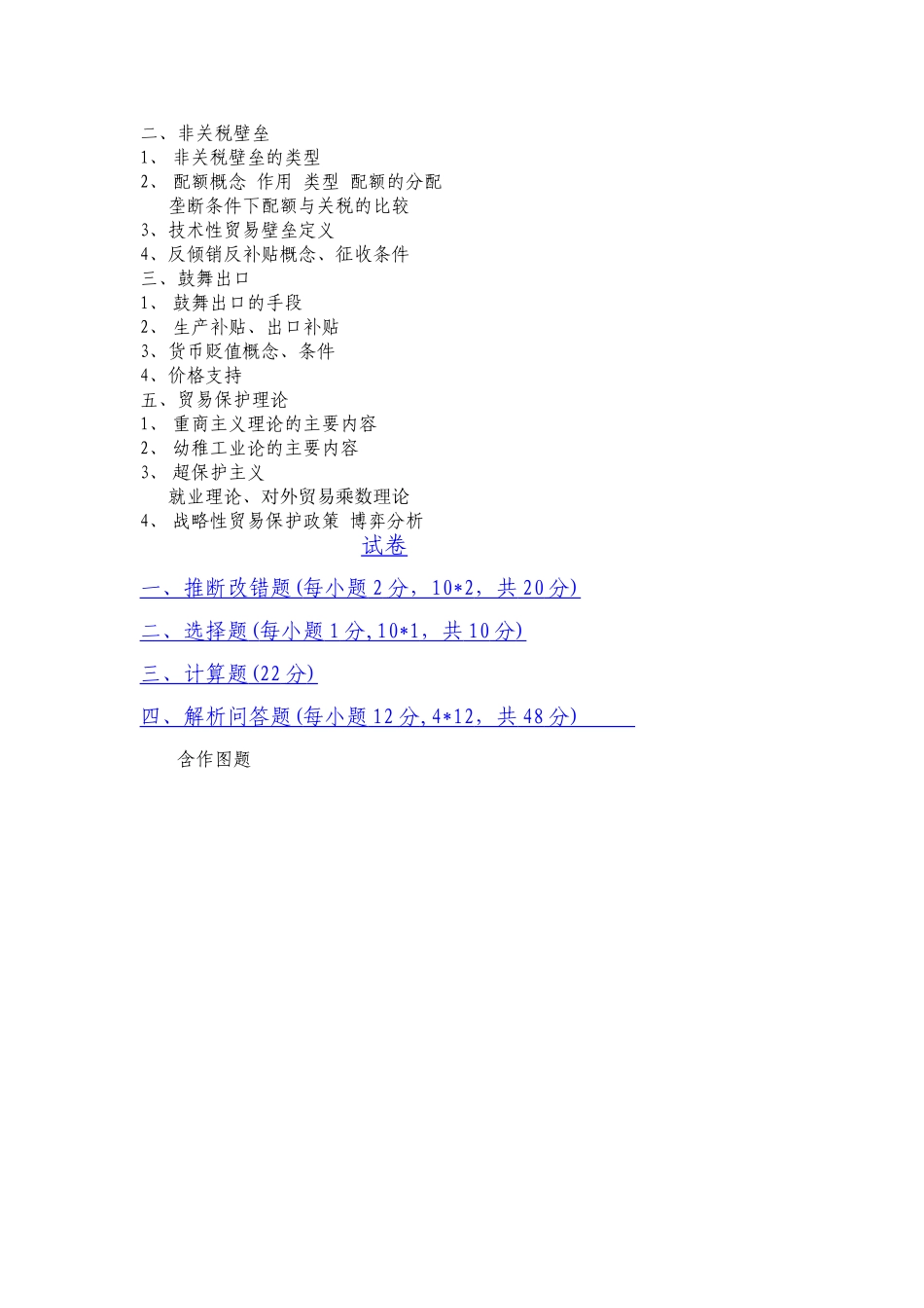 《国际贸易课程》需要掌握的知识2025点_第2页