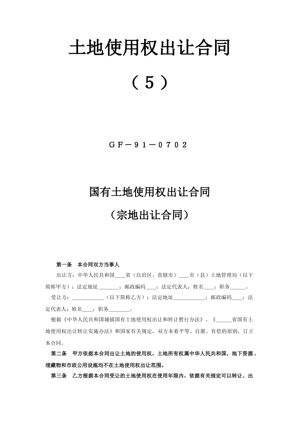 《土地使用权出让合同》(5)_第1页