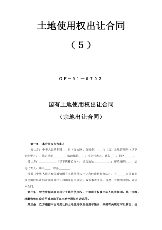 《土地使用权出让合同》(5)
